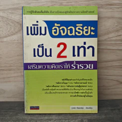 เพิ่มอัจฉริยะเป็น 2 เท่า เสริมความคิดเราให้ร่ำรวย - ภูวเดช สินพงศพร รูปที่ 1