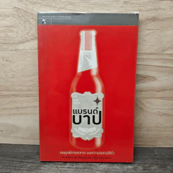 แบรนด์บาป กลยุทธ์การตลาด บนความฉลาดสีดำ