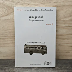 เศรษฐศาสตร์ในกรุงเทพมหานคร - นรินทร์ โอฬารกิจอนันต์