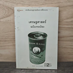 เศรษฐศาสตร์ฉบับกระป๋อง - นรินทร์ โอฬารกิจอนันต์ รูปที่ 1