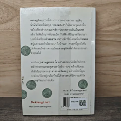 เศรษฐศาสตร์ฉบับกระป๋อง - นรินทร์ โอฬารกิจอนันต์ รูปที่ 5