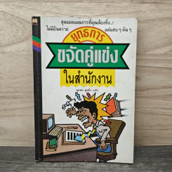 ยุทธการขจัดคู่แข่งในสำนักงาน - ชุมพล พูนยิ่ง รูปที่ 1