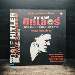 อาดอล์ฟ ฮิทเลอร์ อวตารแห่งระบอบเผด็จการ - เจษฎา ทองรุ่งโรจน์