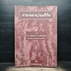 ภาษาตลาดของคนอเมริกัน - ร.ท.นิพนธ์ กาบสลับพล (ล่ามในกองทัพบกอเมริกัน) รูปที่ 1