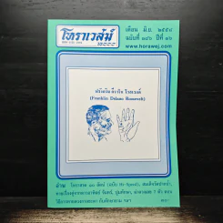 โหราเวสม์ ปีที่ 16 ฉบับที่ 186 มิ.ย.2558 รูปที่ 1