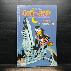 มิคกี้และสหาย Comics and Stories ฉบับที่ 185 รูปที่ 1