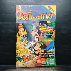 มิคกี้และสหาย Comics and Stories ฉบับที่ 335