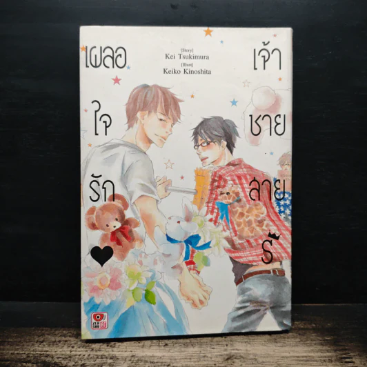 เผลอใจรักเจ้าชายสาย S - Kei Tsukimura, Keiko Kinoshita รูปที่ 1