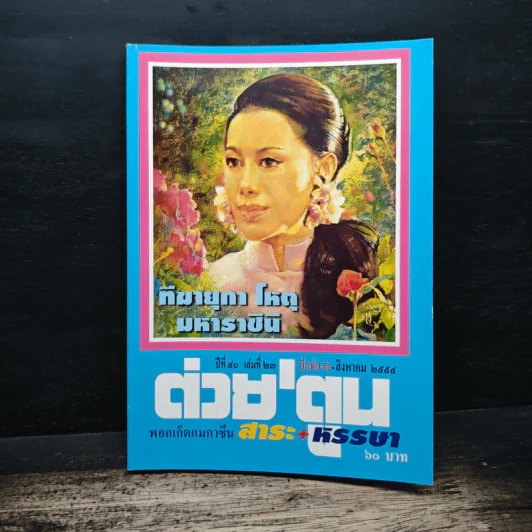 ต่วย'ตูน ปีที่ 40 ฉบับที่ 23 ส.ค.2554 รูปที่ 1
