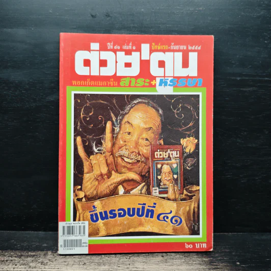 ต่วยตูน ปีที่ 41 เล่มที่ 1 ก.ย.2554 รูปที่ 1
