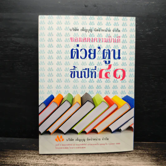 ต่วยตูน ปีที่ 41 เล่มที่ 2 ก.ย.2554 รูปที่ 2