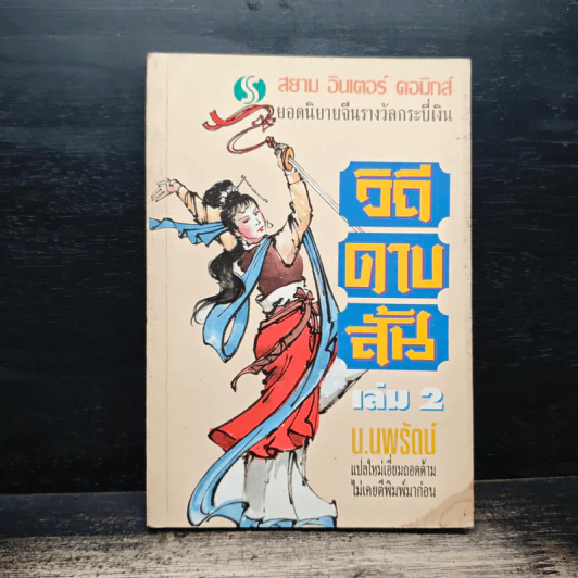 วิถีดาบสั้น เล่ม 2 - น.นพรัตน์ รูปที่ 1