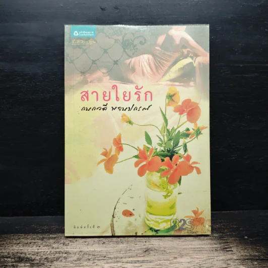 สายใยรัก - กนกวลี พจนปกรณ์ รูปที่ 1