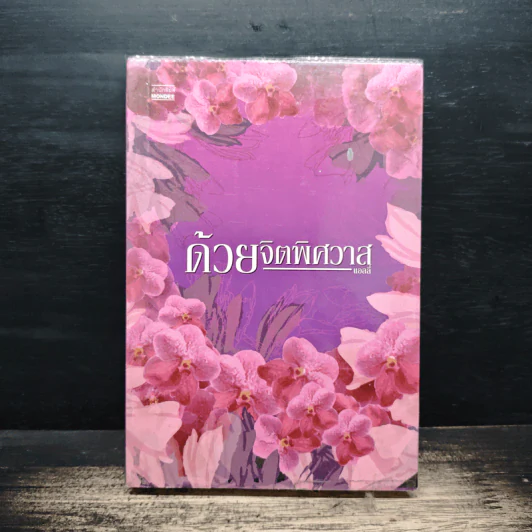 ด้วยจิตพิศวาส - แอลลี่ รูปที่ 1