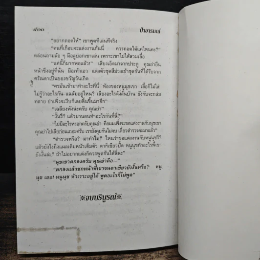 ป่าอารมณ์ - จามรี พรรณชมพู รูปที่ 8