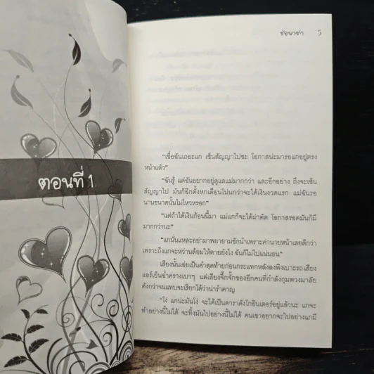 เพลิงรักในรอยทราย - ช่อนารา รูปที่ 7