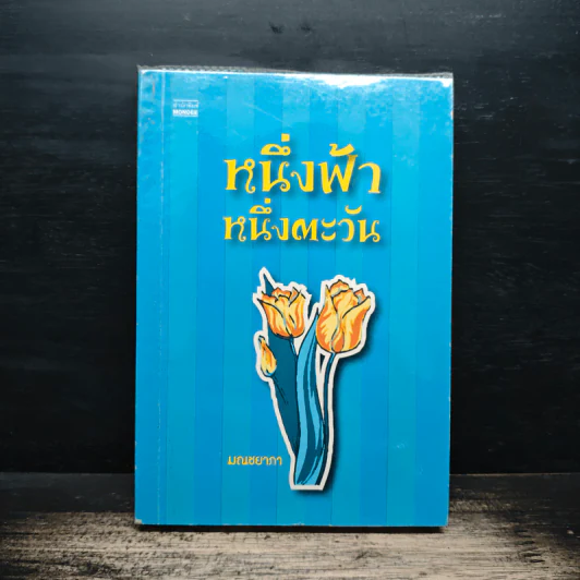 หนึ่งฟ้า หนึ่งตะวัน - มณชยาภา รูปที่ 1