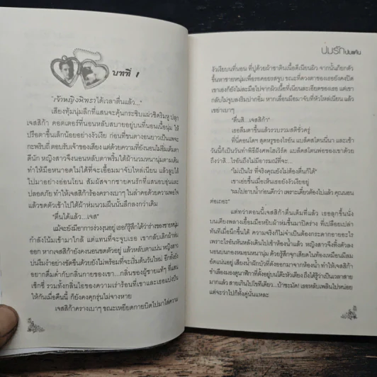 ปมรัก ปมแค้น - Neva รูปที่ 7