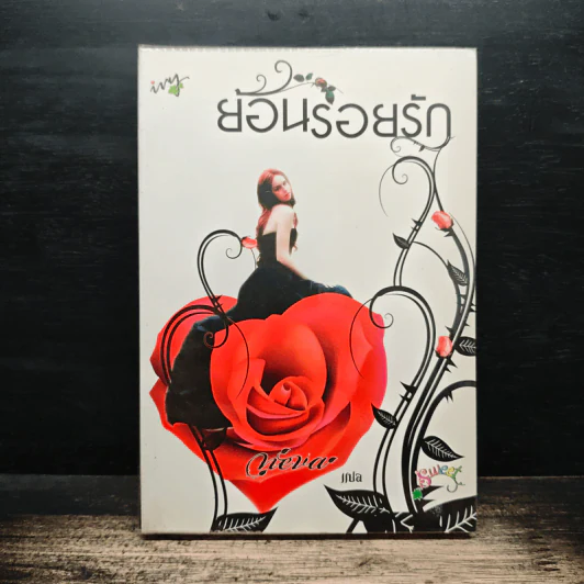 ย้อนรอยรัก - Neva รูปที่ 1