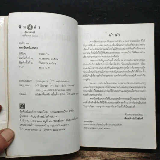 พระจันทร์แสนกล - ดวงตะวัน รูปที่ 6