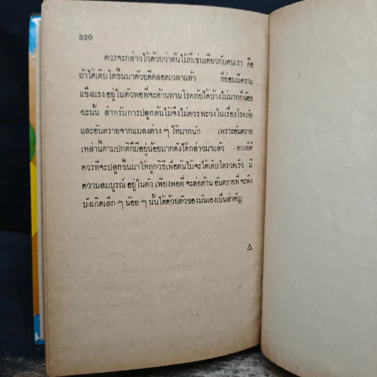 คู่มือเกษตรการเพาะปลูกและไม้ผล รูปที่ 10