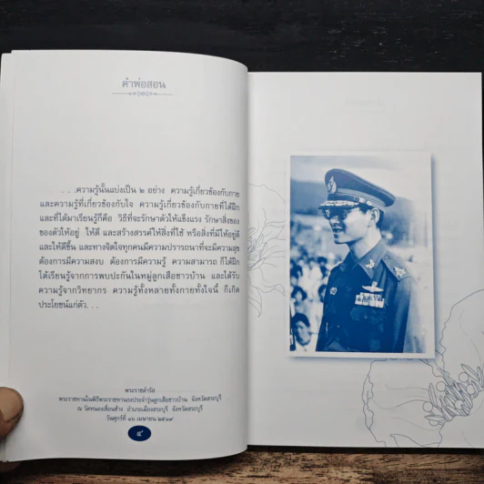 คำพ่อสอน ประมวลพระบรมราชโชวาทและพระราชดำรัสเกี่ยวกับความสุขในการดำเนินชีวิต รูปที่ 9