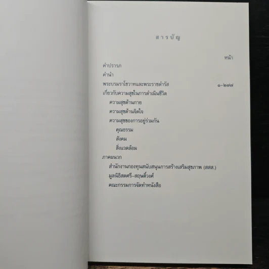 คำพ่อสอน ประมวลพระบรมราชโชวาทและพระราชดำรัสเกี่ยวกับความสุขในการดำเนินชีวิต รูปที่ 7