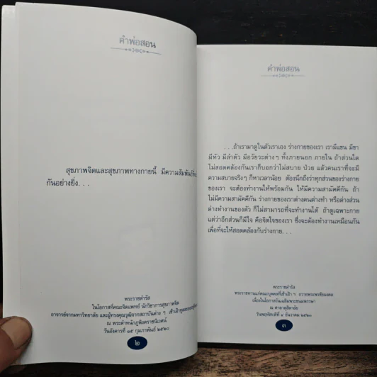 คำพ่อสอน ประมวลพระบรมราชโชวาทและพระราชดำรัสเกี่ยวกับความสุขในการดำเนินชีวิต รูปที่ 8