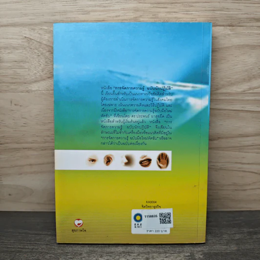 การจัดการความรู้ ฉบับนักปฏิบัติ - วิจารณ์ พานิช รูปที่ 5