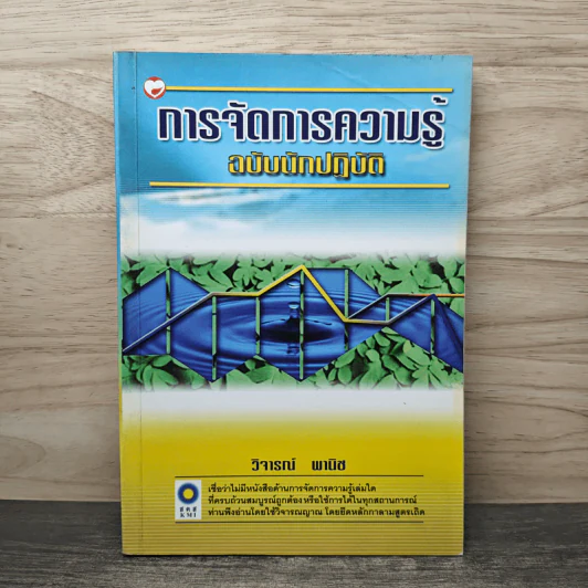 การจัดการความรู้ ฉบับนักปฏิบัติ - วิจารณ์ พานิช รูปที่ 1