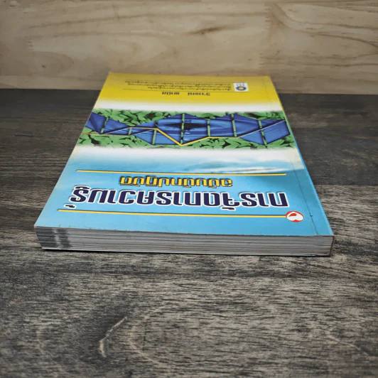การจัดการความรู้ ฉบับนักปฏิบัติ - วิจารณ์ พานิช รูปที่ 4