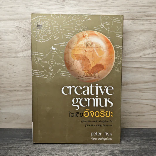 ไอเดียอัจฉริยะ Creative Genius - Peter Fisk รูปที่ 1