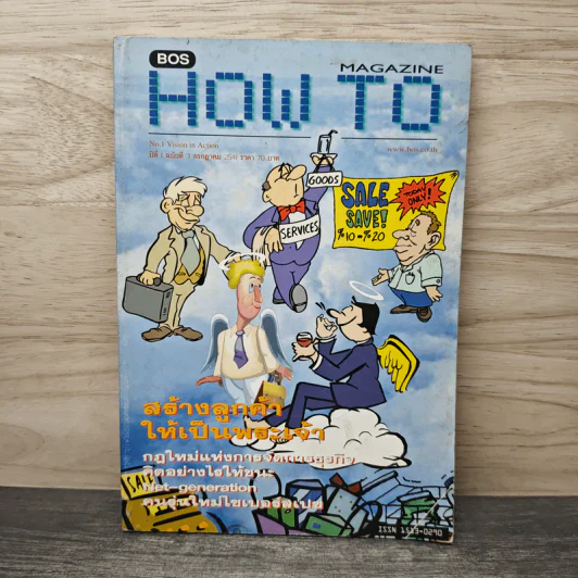 Magazine How To สร้างลูกค้าให้เป็นพระเจ้า รูปที่ 1