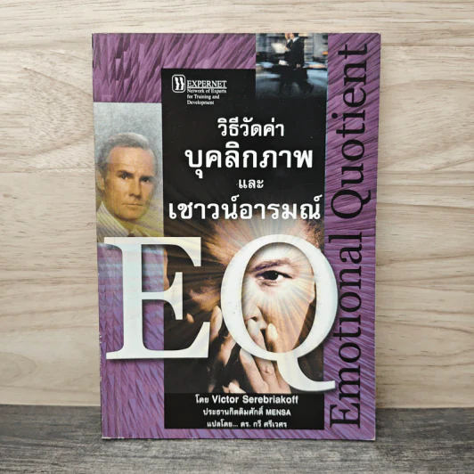 วิธีวัดค่าบุคลิกภาพและเชาวน์อารมณ์ EQ - Victor Serebriakoff รูปที่ 1