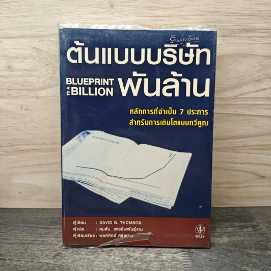 ต้นแบบบริษัทพันล้าน Blueprint To a Billion - David G. Thomson รูปที่ 1