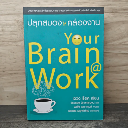 ปลุกสมองให้คล่องงาน Your Brain @ Work - เดวิด ร็อค, วิรงรอง นิกูลกาณจน์ รูปที่ 1