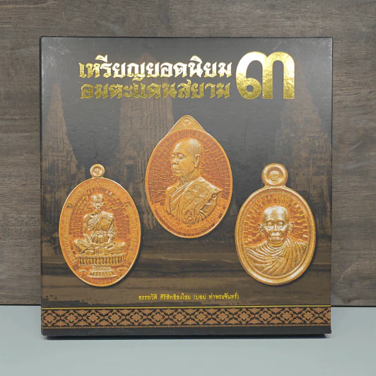 เหรียญยอดนิยมอมตะแดนสยาม 3 - บอย ท่าพระจันทร์ รูปที่ 1