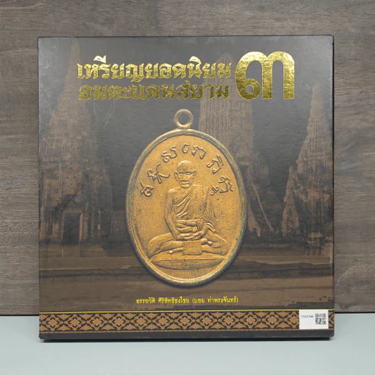เหรียญยอดนิยมอมตะแดนสยาม 3 - บอย ท่าพระจันทร์ รูปที่ 2