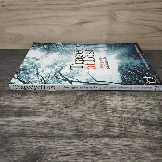 Tragedy of Lost โศกนาฏกรรมองค์กรหลงทิศ - สุธี ปิงสุทธิวงศ์, สุรีพันธุ์ เสนานุช รูปที่ 2