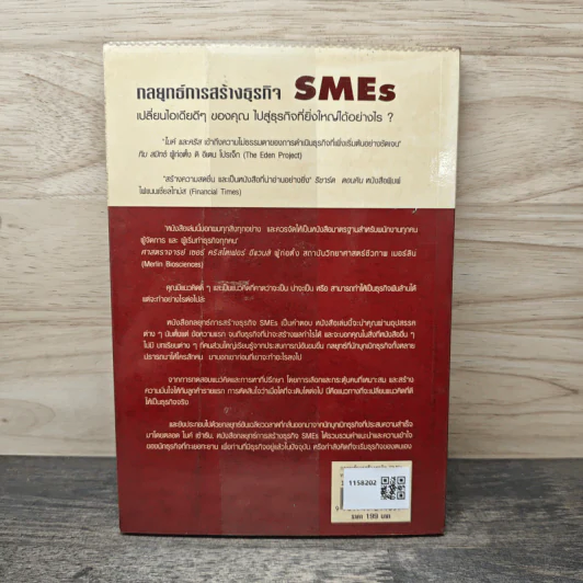 กลยุทธ์การสร้างธุรกิจ SMEs - ไมค์ เช้าธัน, คริส เวสท์ รูปที่ 5