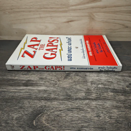 ZAP THE GAPS! แซป เดอะ แก๊ปส์! - เคน แบลนชาร์ด รูปที่ 2