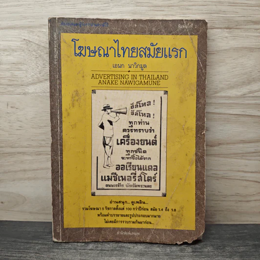 โฆษณาไทยสมัยแรก - เอนก นาวิกมูล รูปที่ 1