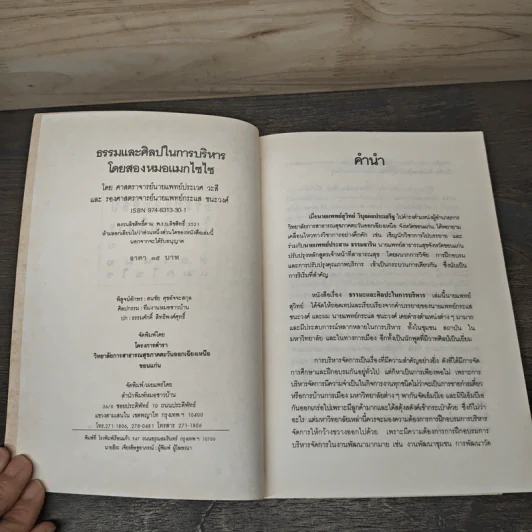 ธรรมและศิลปในการบริหาร - 2 หมอแมกไซไซ รูปที่ 6