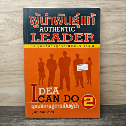 ผู้นำพันธุ์แท้ AUTHENTIC LEADER - บูรชัย ศิริมหาสาคร รูปที่ 1