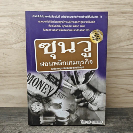ซุนวู สอนพลิกเกมธุรกิจ - ทศ คณนาพร รูปที่ 1