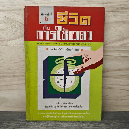 ชีวิตกับการใช้เวลา - อาลัน ลาเถียน, อำนวยชัย ปฏิพัทธ์เผ่าพงศ์ รูปที่ 1