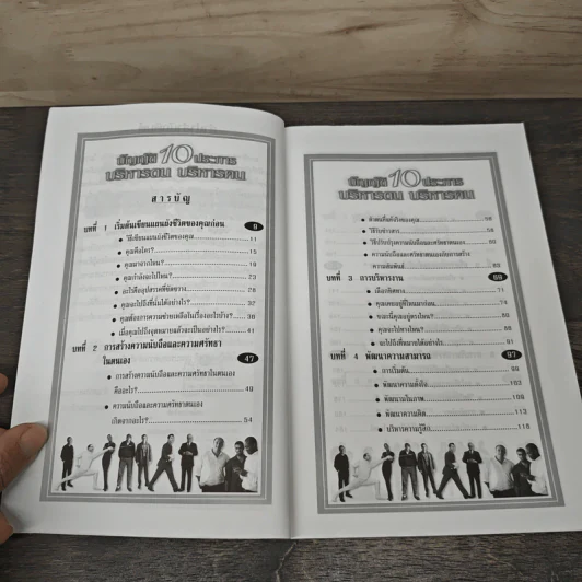 บัญญัติ 10 ประการ บริหารตน บริหารคน - อานันท์ ตระกูลพลอย รูปที่ 7