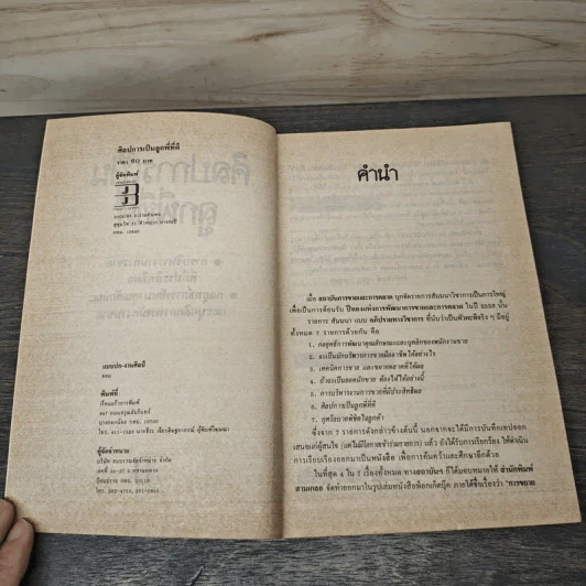 ศิลปการเป็นลูกพี่ที่ดี - ชัยยะ อุดมประเสริฐ, ดร.สมภพ เจริญกุล รูปที่ 6