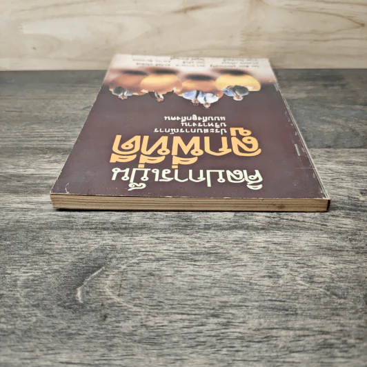 ศิลปการเป็นลูกพี่ที่ดี - ชัยยะ อุดมประเสริฐ, ดร.สมภพ เจริญกุล รูปที่ 4