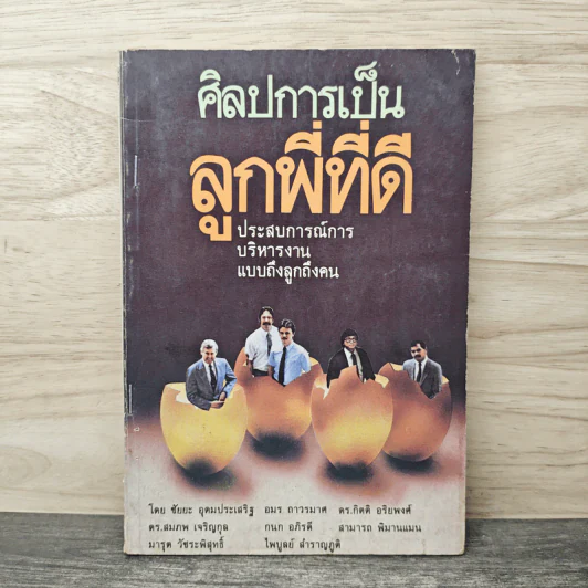 ศิลปการเป็นลูกพี่ที่ดี - ชัยยะ อุดมประเสริฐ, ดร.สมภพ เจริญกุล รูปที่ 1